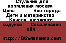 Стульчик для кормления москва › Цена ­ 4 000 - Все города Дети и материнство » Качели, шезлонги, ходунки   . Сахалинская обл.